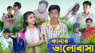 কানার ভালোবাসা । Kanar Bhalobasa । Bengali Funny Video । Sofik amp Riti । Comedy Video । Palli Gram TV [upl. by Ylecic]