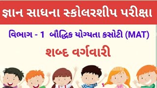 dhoran 8 gyan sadhana  જ્ઞાન સાધના સ્કોલરશીપ પરીક્ષા  MAT  વર્ગવારી  Reasoning  education [upl. by Tallbot282]