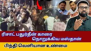 ரிஷாட் பாதுர்டீன் காரை மறித்து கடுமாயாக தாக்கிய மஸ்தான் ஆதரவாளர்கள் MeezanTv [upl. by End517]