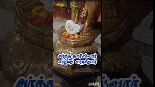 அர்த்த நாரீஸ்வரர் எழுந்து வருகிறார் sivan songs in tamil sivan songs tamil sivan songs sivan [upl. by Annotahs762]