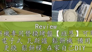 Review 木把鬆餅機專用替換烤盤【班恩】可單獨使用 電子式 瓦斯爐 鬆餅機 備用 更換 鬆餅模 在家自己DIY [upl. by Steven]