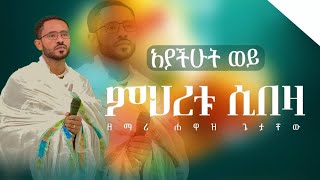 🛑ልብ የሚነካ ዝማሬ አያችሁት ወይ ዘማሪ ሐዋዝ ጌታቸውhawaz [upl. by Iiette]