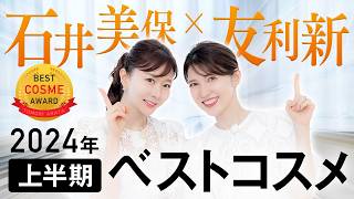 【2024上半期ベスコス】石井美保と友利新が本気で使った愛用メイクコスメを紹介！ [upl. by Ranchod701]