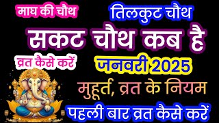 सकट चौथ कब है 2025  Sakat Chauth Kab Hai 2025  Sankashti Chaturthi 2025 Date Tilkut Chauth तिलचौथ [upl. by Aisitel]