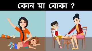 আপনার IQ টেস্ট করার জন্য বাংলা ধাঁধা  part 6   Riddles in Bangla  bangla dhadha  বাংলা ধাঁধা [upl. by Juster821]