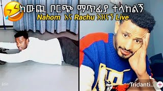 🛑Nahom fonti እና Rachu አዝናኝ Live😂 [upl. by Nady]