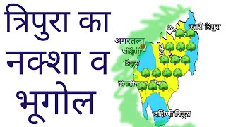 त्रिपुरा का नक्शा में भूगोल  Geography and District Map of Tripura [upl. by Ecirted459]