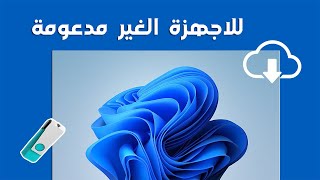 تثبيت ويندوز 11 باستخدام الفلاشة  كيفية تسطيب ويندوز 11 على الاجهزة الغير داعمة [upl. by Breen]