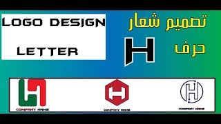 LOGO DESIGN LETTER H  تصميم شعار حرف اش  LOGO DESIGN LETTRE H [upl. by Spracklen]