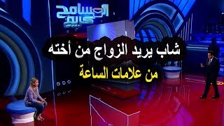 اخويا عـايز يتجوزنى وانا مقدرش اعمل كده اجـرء حلقات برنامج المسامح كريم 2019 [upl. by Ilysa316]