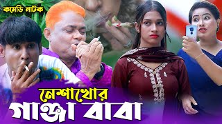 নেশাখোর গাঞ্জা বাবা । Nesha khur Ganja Baba  হারুন কিসিঞ্জার । চিকন আলী । Bangla Comedy Natok [upl. by Aicala]