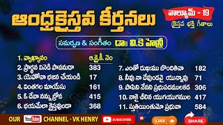 VK Henry Andhra Christava Keerthanalu Volume  19  Telugu Christian Songs  vkhenry [upl. by Groscr]