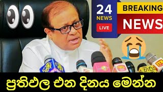 ප්‍රතිඵල හරියටම එන්නේ කවද්ද 🤔  ol exam results release date 2023  ol exam results release november [upl. by Darby]