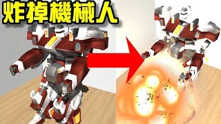 Disassembly 3D 拆解3D EP02 炸掉機械人 【至尊星】 [upl. by Thad]