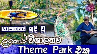 යාපනයේ ඉදි වූ ලංකාවේ විශාලතම Theme park එක  Travel With Chatura [upl. by Kimon]