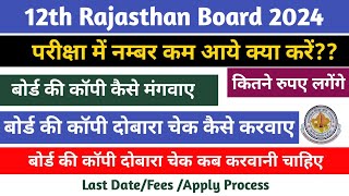 Rajasthan Board 12th Copy Re Chaking कैसे करवाए। Board Copy कैसे मंगवाए RBSE24 [upl. by Keary]