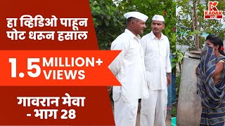 गावरान मेवा  भाग २८  तिळगुळ  Gavran Meva  Episode 28  Kadak Marathi [upl. by Weiss357]