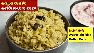 ಅತ್ಯಂತ ರುಚಿಕರ ಅವರೇಕಾಳು ಪುಲಾವ್  Avarekalu Pulao Recipe  Avarekalu Rice Bath [upl. by Vasilis]