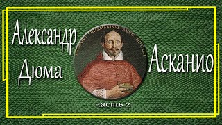 Александр Дюма Асканио Часть 2 [upl. by Annanhoj395]