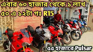 এবার ৬০ হাজার থেকে ১ লাখ ৫০ এ ১২টা গঃ R15used bike price in bd 2023second hand bike price in bd [upl. by Arnelle700]