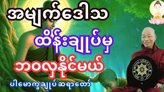 ပါမောက္ခချုပ်ဆရာတော်ဟောကြားသော အမျက်ဒေါသကို ထိန်းချုပ်ခြင်း တရားတော် [upl. by Blank]