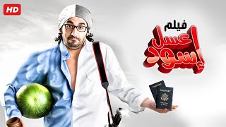 حصرياً فيلم عسل اسود كامل  بطولة احمد حلمي بأعلى جودة [upl. by Puri763]