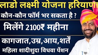 How to Apply Haryana Lado Laxmi Yojana लाडो लक्ष्मी योजना के फॉर्म कैसे भरें कौनकौन भर सकता है [upl. by Aldus]