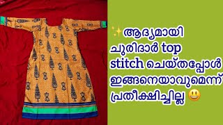 ✨ആദ്യമായി ചുരിദാർ top stitch ചെയ്തപ്പോൾ ഇങ്ങനെയാവുമെന്ന് പ്രതീക്ഷിച്ചില്ല😃PART 2 brightagain [upl. by Llerref684]