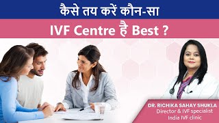 कैसे तय करें कौनसा IVF Centre है Best  Dr Richika Sahay Shukla [upl. by Albric]