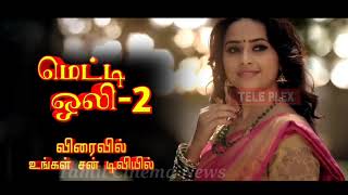 Meti Oli 2 Serial Promo Suntv  Sun tv Promo  Up Coming Serial [upl. by Arleen]