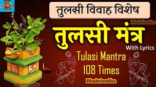 Tulasi Mantra 108 times  तुलसी मंत्र  tulsi vivah special  तुलसी विवाह  तुळशी मंत्र  Tulashi [upl. by Ileane]