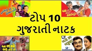 Top 10 Gujarati Natak  ટોપ ટેન ગુજરાતી નાટક [upl. by Cohlier855]