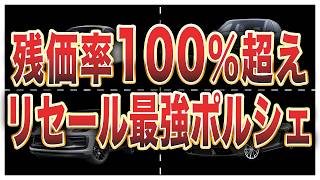 10年経っても値崩れしないリセール最強のポルシェランキング [upl. by Eelrahs]