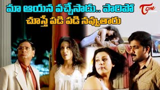 మా ఆయన వచ్చేసాడు పారిపో Brahmanandam Comedy Videos  Telugu Comedy Videos  TeluguOne [upl. by Schumer]