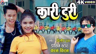 Karan Chauhan  Kiran Chauhan  Kari Turi  Cg Song  Dilip Ray  New Chhattisgarhi Gana  DJ 2023 [upl. by Lashoh]