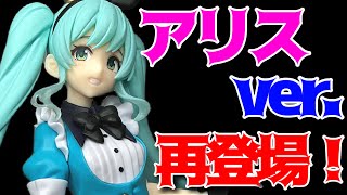 【初音ミク】Princess AMP フィギュア～アリスver～開封レビュー！ [upl. by Nnylesor]