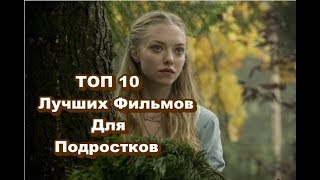 Кино для детейКороткометражные фильмыМолодежные фильмыЛучшие фильмы про подростков школу любовь [upl. by Eiznekam505]