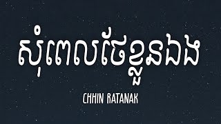 CHHIN RATANAK COVER  សុំពេលថែខ្លួនឯង Lyrics [upl. by Hwu]