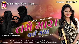 Tame Mara Thai Gaya  Hetal Sadhu  New Gujarati Song  FULL HD VIDEO [upl. by Hamrnand]