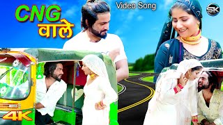 CNG वाले Official Video Satpal Chanchal  Rahul Gunjan  New Mewati Songs  Mewati song 2023 [upl. by Berey]