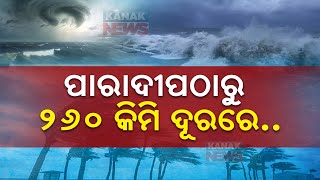 ପାରାଦୀପ ଠାରୁ ୨୬୦କିମି ଦୂରରେ Cyclone Dana 260 Km Away From Paradip Coast  Kanak News Digital [upl. by Kettie]