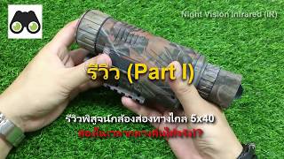 กล้องส่องกลางคืนNight Vision IR รีวิวเบื้องต้น [upl. by Connor]