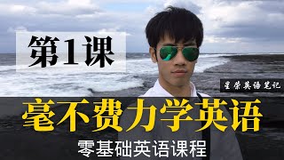 【零基础学英语1】最容易坚持学习的零基础英语课程  学英语初级  学英文 [upl. by Oratnek]