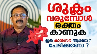 ശുക്ലം വരുമ്പോൾ രക്തം കാണുക ഇത് കാൻസർ ആണോ പേടിക്കണോ  Blood in semen [upl. by Aihtennek]