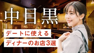 中目黒 デートに使えるディナー3選 フレンチ 沖縄料理 焼き [upl. by Noirrad]