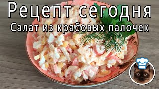 Салат из крабовых палочек [upl. by Ajiam]