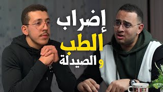 Boycott médecine et pharmacie exams stages  إضراب الطب و الصيدلة  Podcast Maroc [upl. by Daloris184]