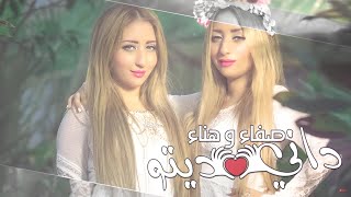 Safaa Et Hanaa  Dani Dito Karaoke  صفاء و هناء داني ديتو كاريوكي [upl. by Acker248]