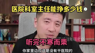 医院科室主任能赚多少钱？听完不寒而栗 [upl. by Aan]