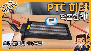 난방보조기구  PTC히터 Positive Temperature Coefficient Heater 구조 및 작동원리 [upl. by Frederiksen450]